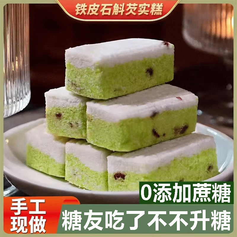 【早餐代餐】铁皮石斛芡实糕