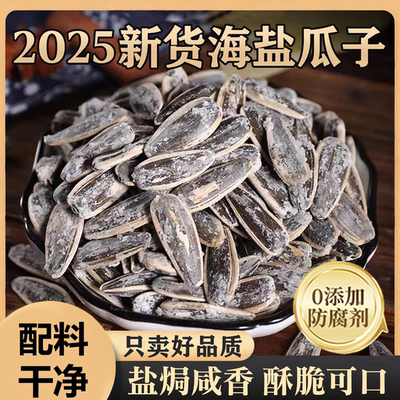 【配料干净无添加】海盐瓜子
