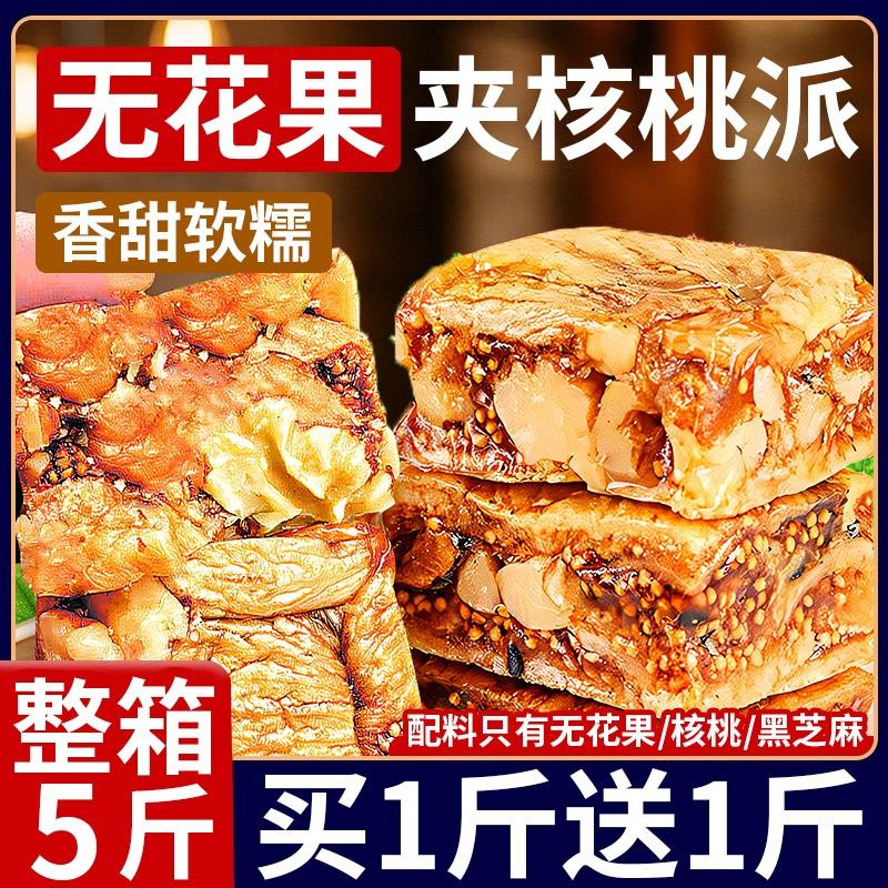 无花果核桃派黑芝麻独立包装无花果夹核桃仁即食零食官方旗舰店
