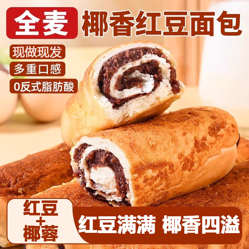 全麦椰香红豆面包经典老式糕点夹心豆沙蛋糕学生营养健康早餐零食,零食/坚果/特产,夹心面包,淘宝优惠券,粉丝福利购,淘宝优惠卷