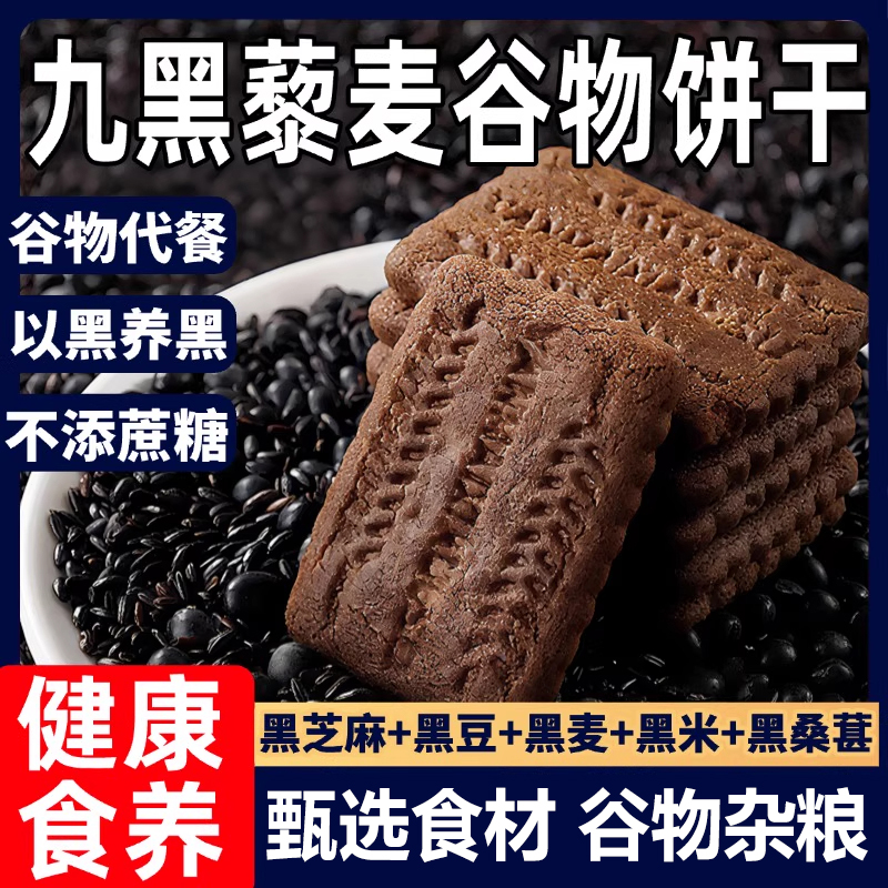 九黑藜麦高纤谷物饼干粗粮代餐低脂饼干无加蔗糖零食官方旗舰店