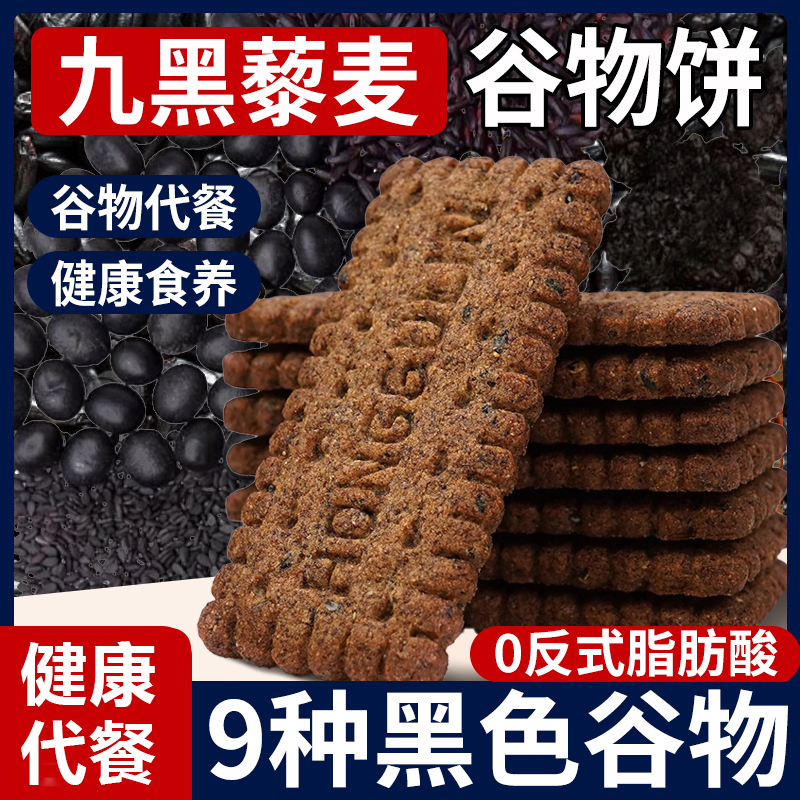 【0蔗糖】九黑藜麦谷物饼干