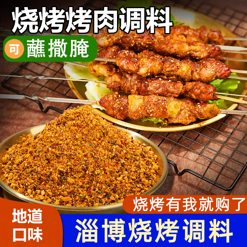 烧烤调料蘸料家用调味料淄博烧烤专用撒料官方旗舰店孜然烤肉调料