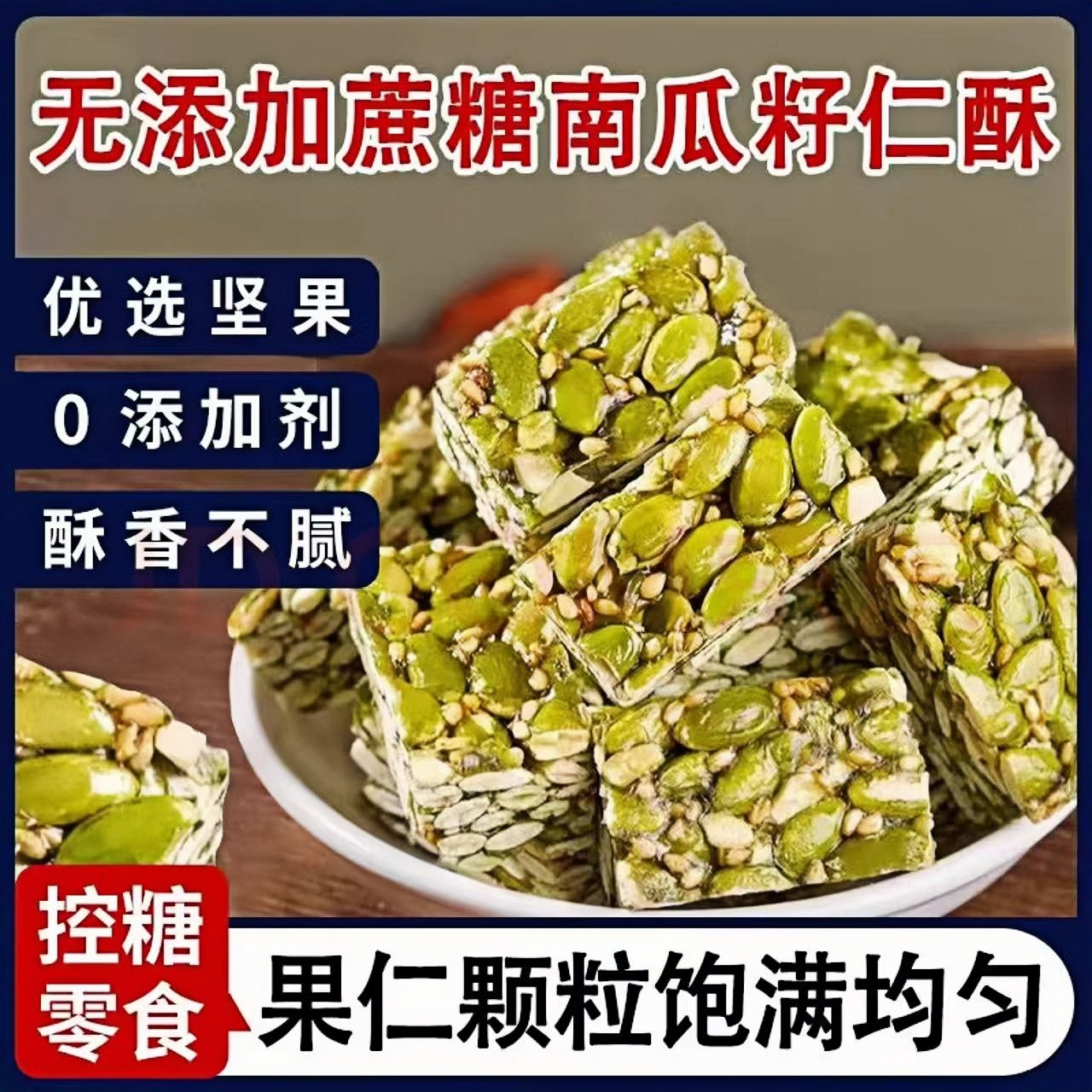 南瓜子仁酥坚果传统手工糕点0添加蔗糖孕妇儿童健康解馋休闲零食,零食/坚果/特产,中式糕点/新中式糕点,淘宝优惠券,粉丝福利购,淘宝优惠卷