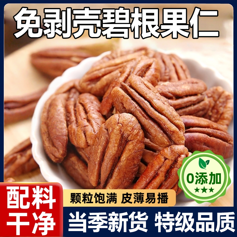 【当季新货】无添加碧根果仁