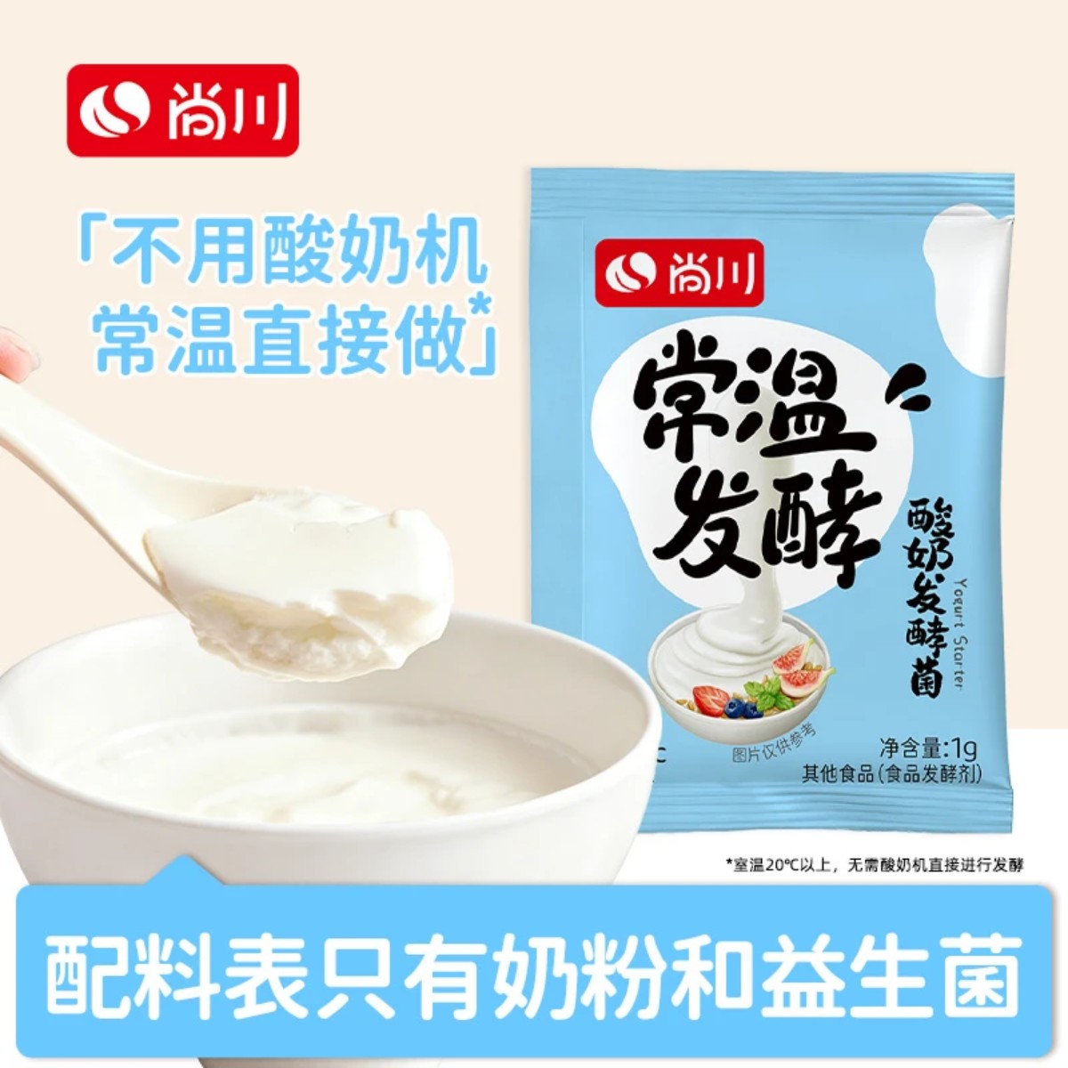 【无需酸奶机,常温发酵】尚川常温酸奶发酵菌粉自制干噎酸奶专属