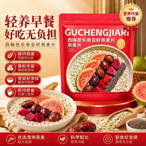 【管理期代餐】西梅芭乐奇亚籽燕麦片营养早餐轻食独立包