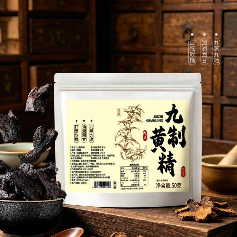 黄精九蒸九晒九华山软糯九制即食糯头黄精滋补营养品真空包装b