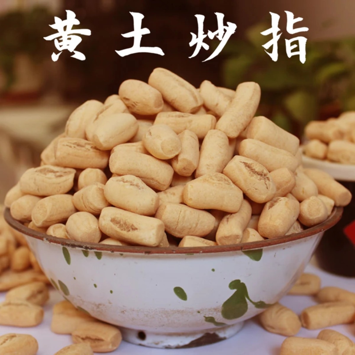 山西黄土炒指土炒馍皇土炒琪萁炒面豆黄土炒指休闲食品特产小吃b