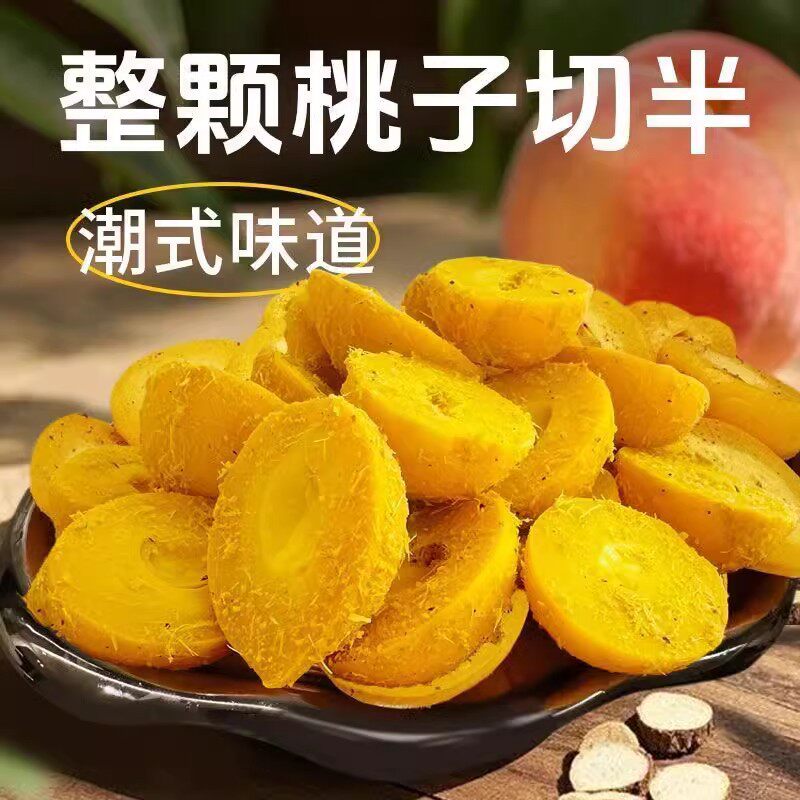 甘草无核脆桃潮汕特产怀旧童年脆桃黄桃水果蜜饯休闲解馋零食袋装