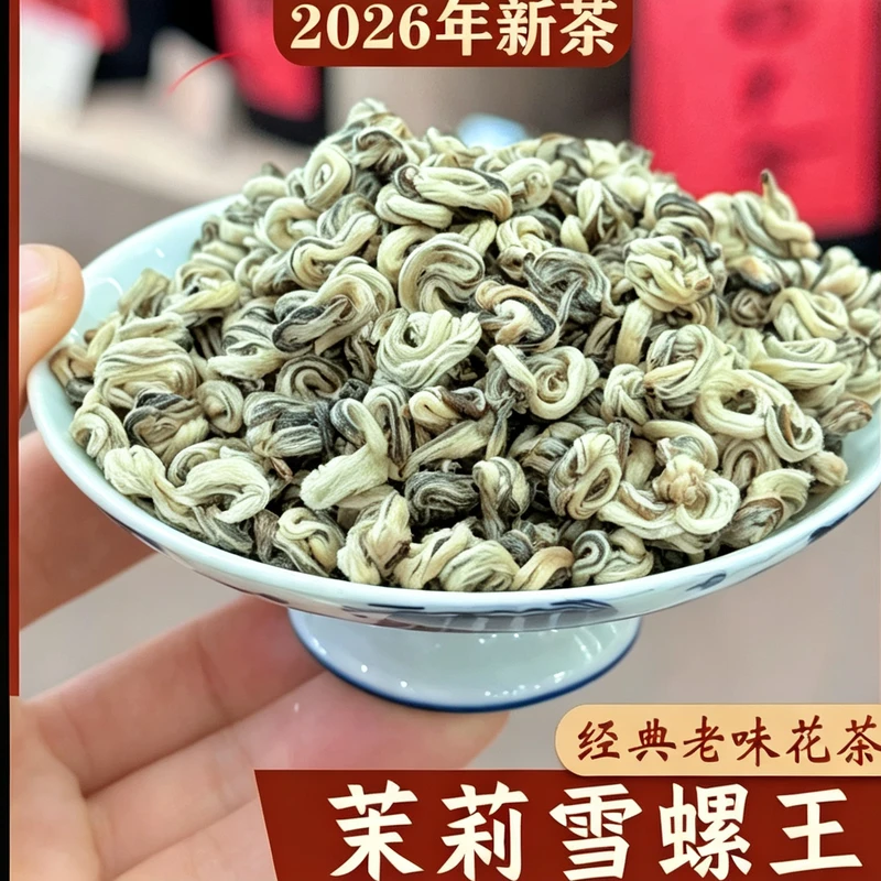 茉莉雪螺浓香茉莉花茶叶2026新茶横县茉莉花茶玉螺茶叶冷泡茶绿茶