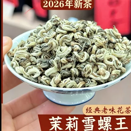 茉莉雪螺浓香茉莉花茶叶2026新茶横县茉莉花茶玉螺茶叶冷泡茶绿茶