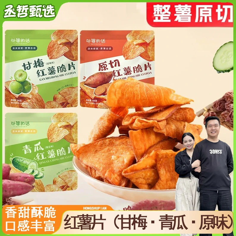 红薯片外婆的话甘梅青瓜原味香酥脆红薯片地瓜干办公室零食