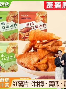 红薯片外婆的话甘梅青瓜原味香酥脆红薯片地瓜干办公室零食