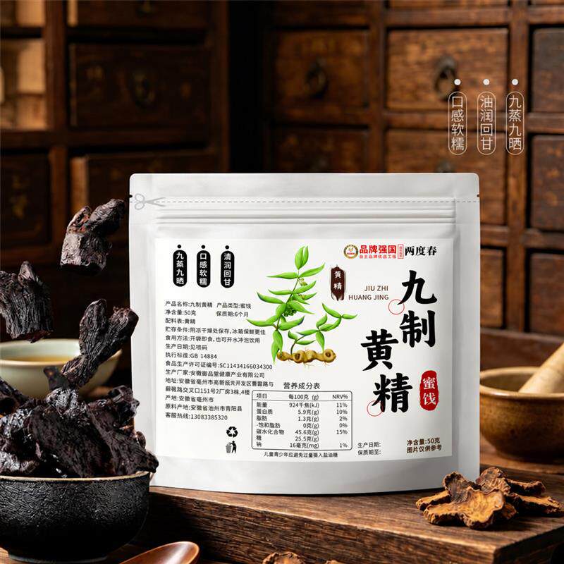 黄精九蒸九晒九华山软糯九制即食糯头黄精滋补营养品真空包装b