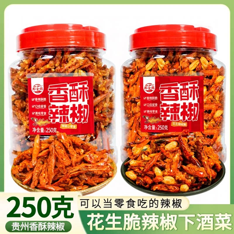 贵州特产香酥辣椒香脆椒花生辣椒脆香辣酥零食追剧解馋耐吃零食