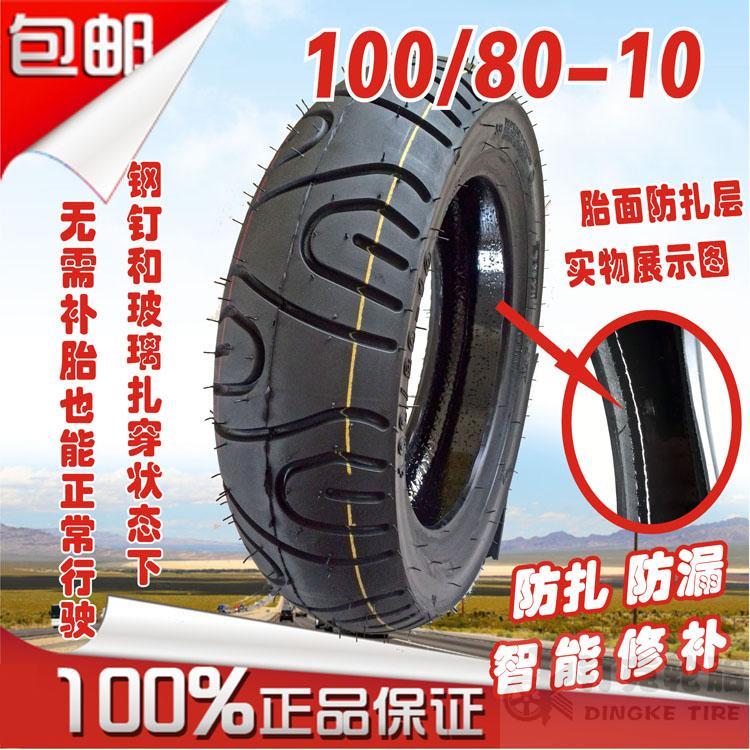 电动车电摩100-80-10真空防扎轮胎摩托车100/80-10智能修补真空胎