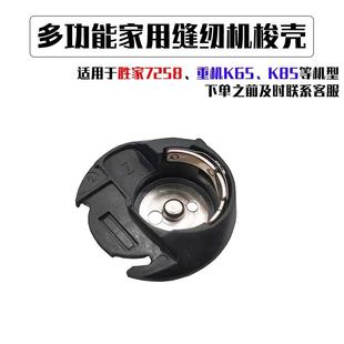 胜家7258 35Z多功能家用缝纫机梭壳旋梭芯衣车底线盒 重机K65 K85