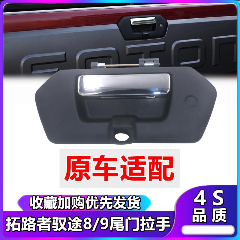 适用拓陆者驭途8/9皮卡尾门拉手货箱外扣手栏板门锁开关配件把手