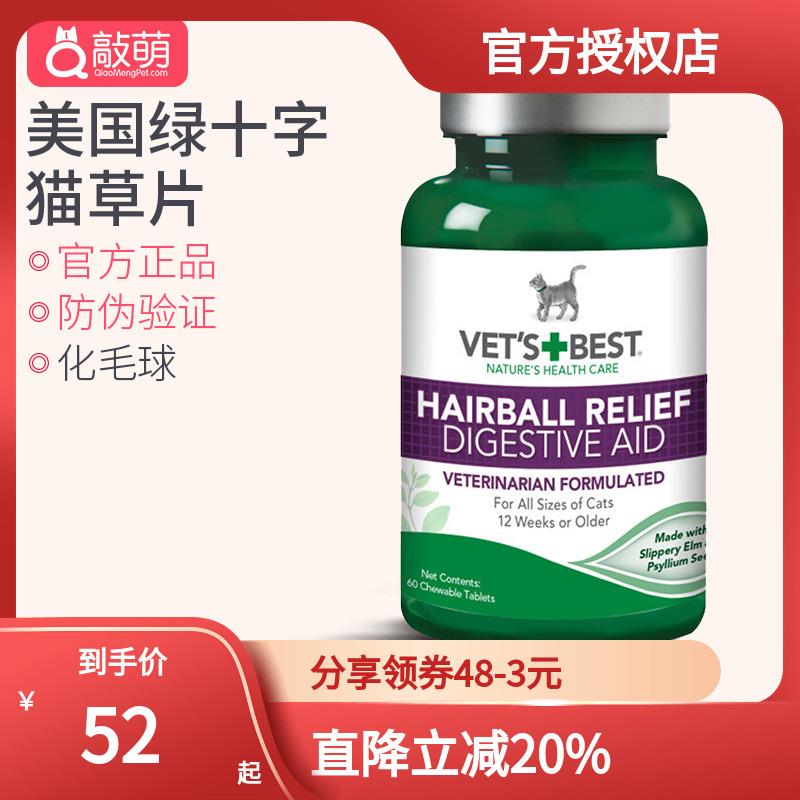 绿十字猫草片 Vet's Best/维倍思化毛膏猫咪去毛球化毛球60