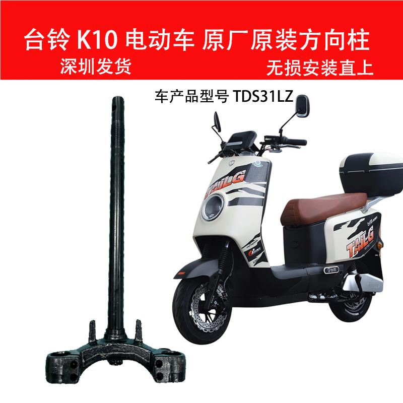台铃k10电动车原厂原装方向柱前叉新国标台铃k10转向柱原厂配件
