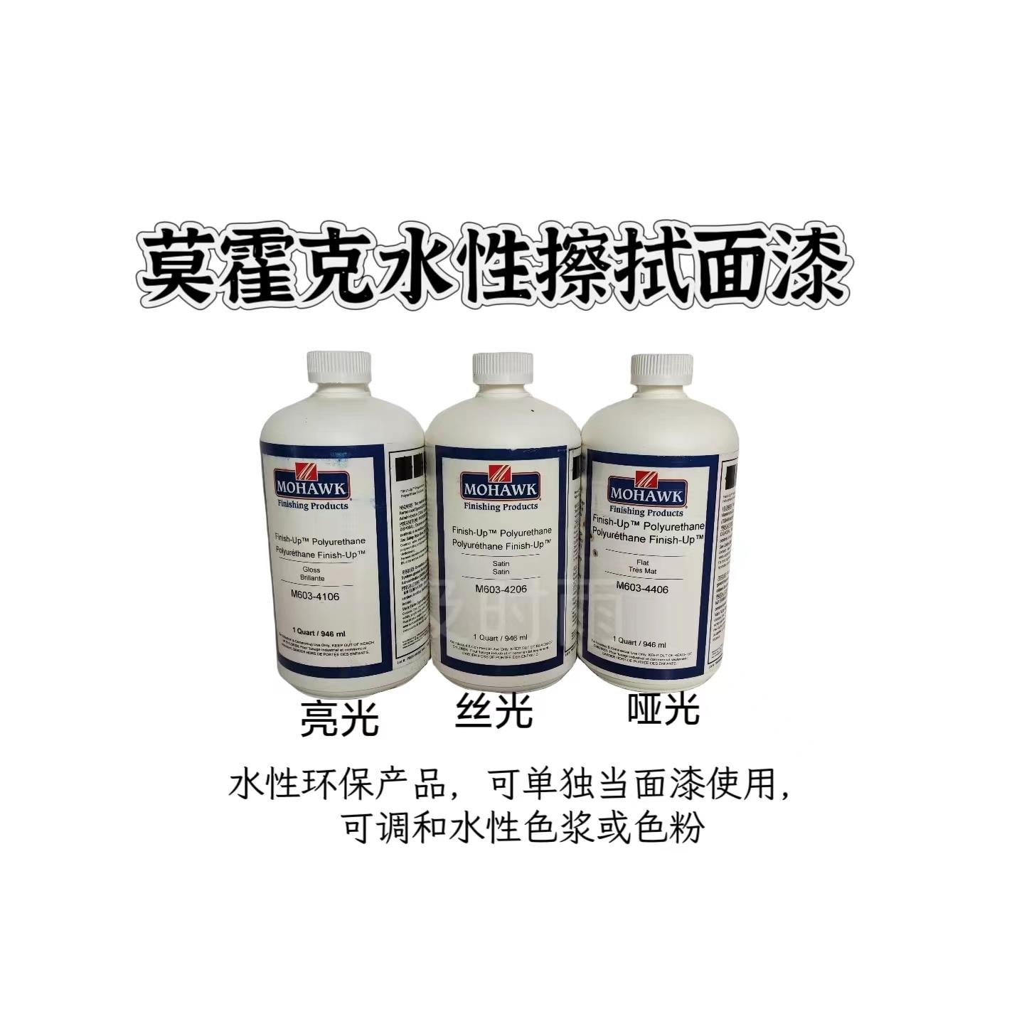家具维修材料莫霍克水性擦拭面漆水性清漆牛奶上色水环保附着力强