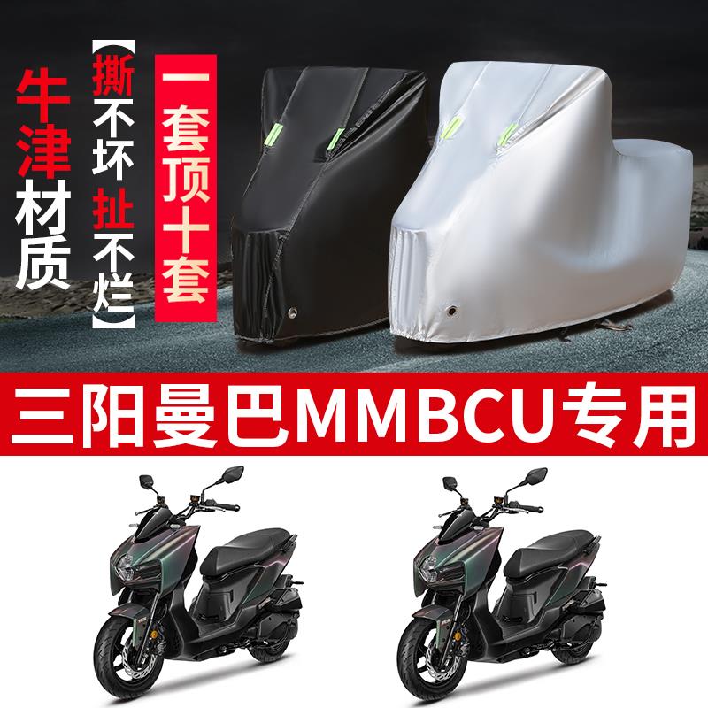 三阳曼巴MMBCU摩托车专用防雨水防晒加厚防尘防风牛津布车衣车罩