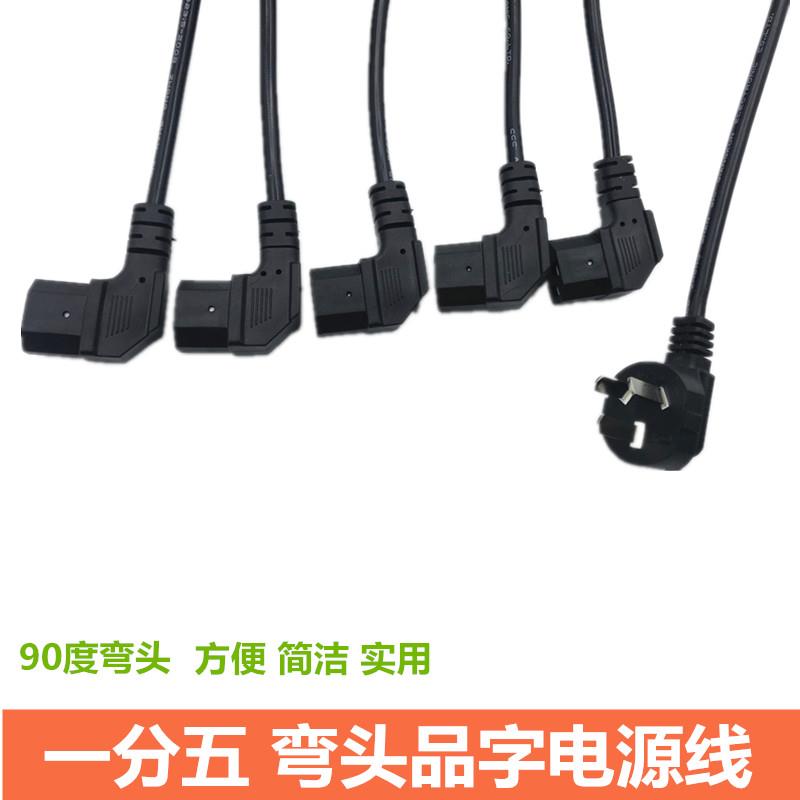 弯头一分五电源线电脑主机显示器打印机90度一拖五品字尾连接线