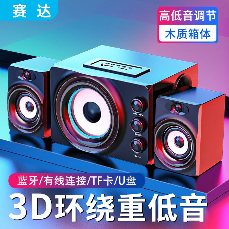 SADA赛达家用组合2.1音响客厅无线蓝牙音箱可插卡u盘台式电脑影响