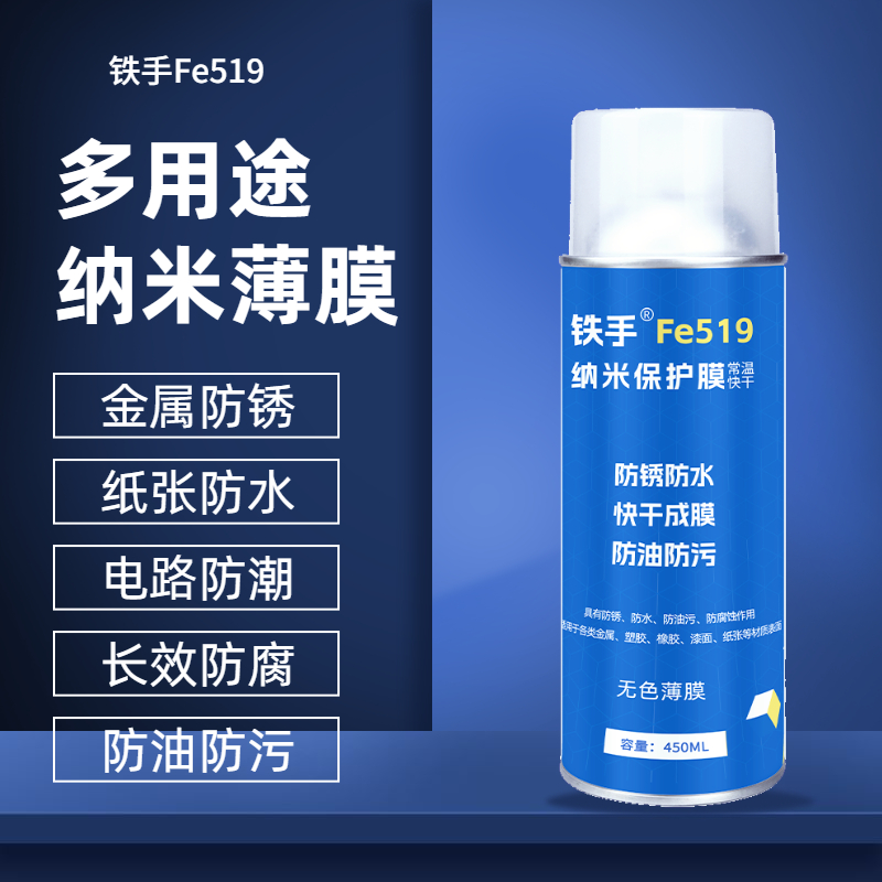 铁手Fe519纳米保护膜喷雾式纸品防水防潮金属防锈防腐蚀快干无色