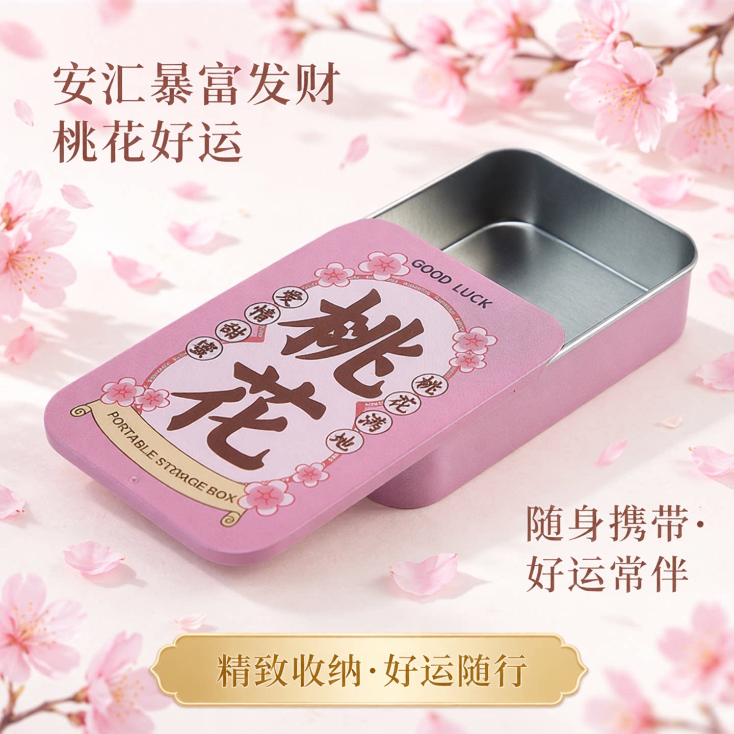 安汇暴富发财桃花好运收纳盒铁盒