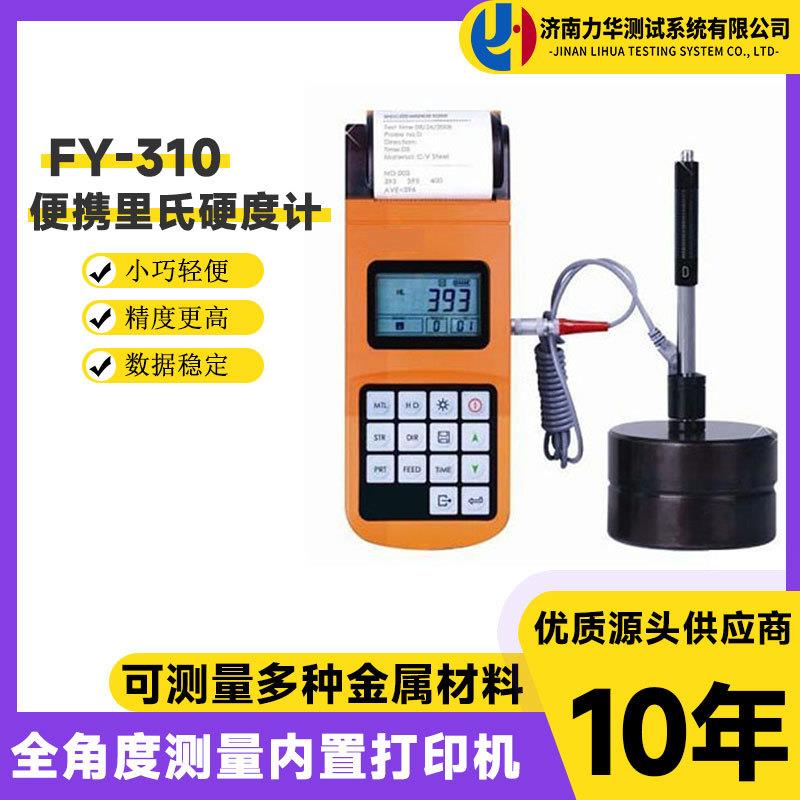FY310便携式里氏硬度计金属材料硬度测试仪高精度全制硬度计