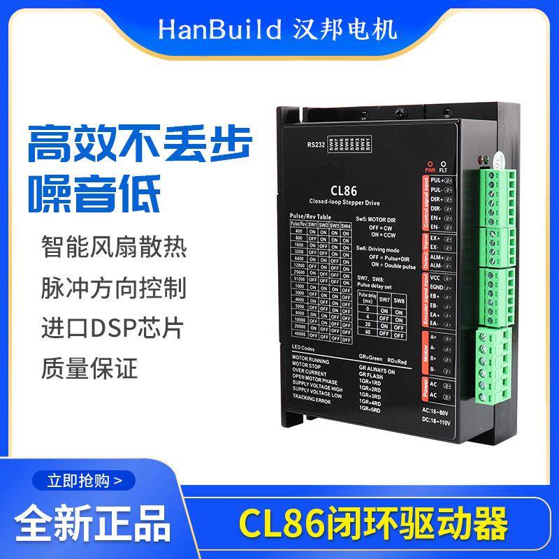 CL86直流闭环步进电机驱动器高速大力矩两相闭环控制板厂家货源