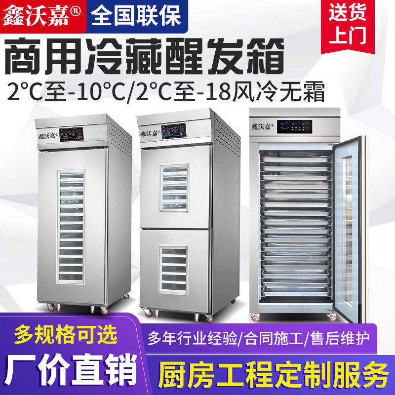 鑫沃嘉商用发酵箱包子馒头面包面团蒸笼全自动恒温冷藏冷冻醒发箱
