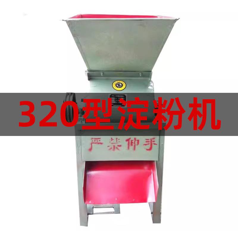 320型淀粉机红薯马铃薯土豆山药莲藕粉碎机多功能磨粉机不带电机