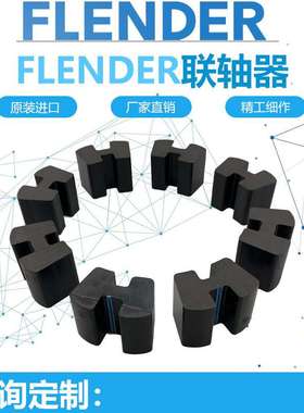 德国FLENDER BIPEX142/227/43/53/162/127/84/97联轴器弹性体垫块