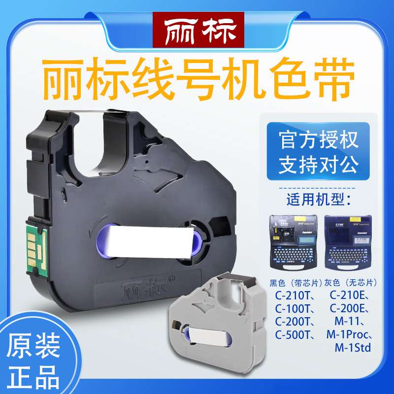 丽标色带LB-200BK号码管打印机C-200T/210E/510T线号机黑色带