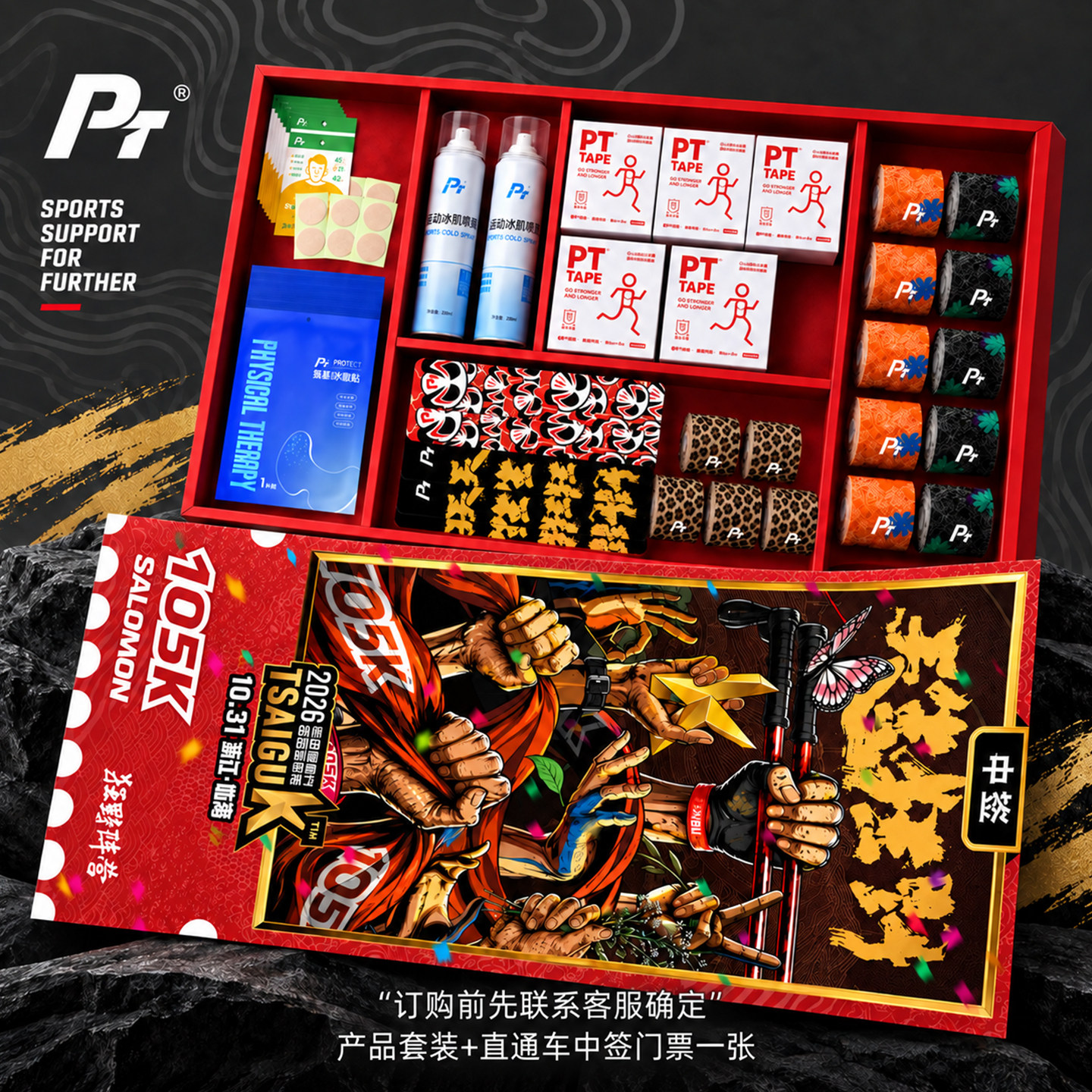 「PT名额礼盒 限量发售」产品套装+直通车中签门票一张