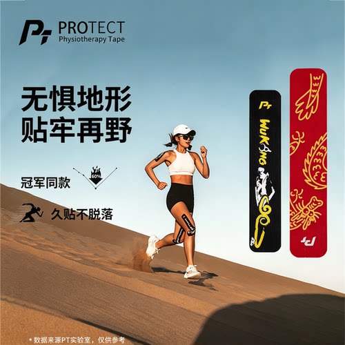 PT运动肌贴越野跑专用