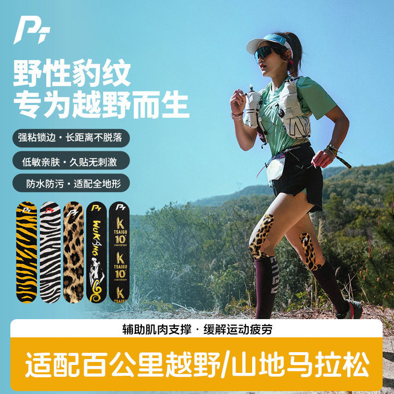 PT运动肌贴马拉松越野跑专用