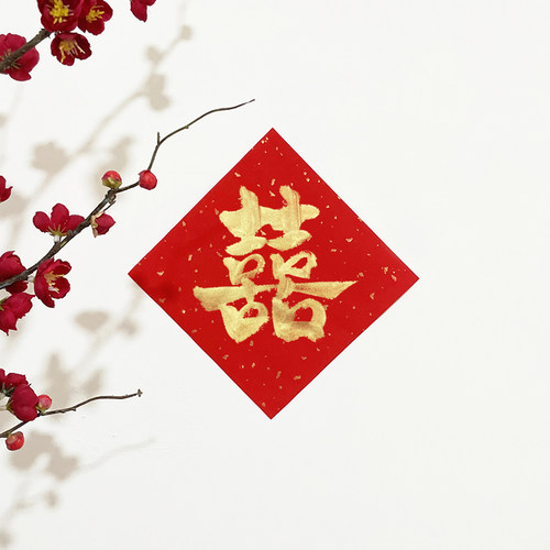 手写喜字结婚对女方出嫁创意迷你爱喜卧室门婚房装饰喜庆