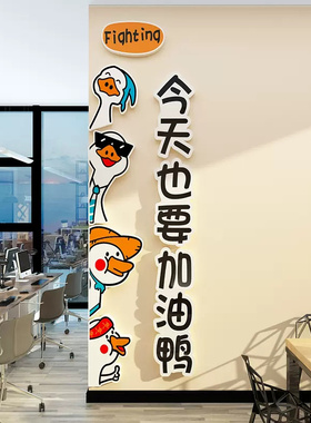 加油鸭办公室装饰会议室企业布置团队员工励志标语