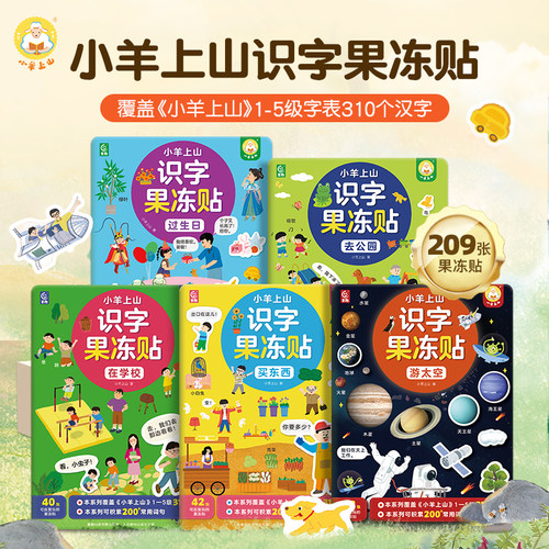 小羊上山果冻纸书宝宝反复粘早教儿童益智岁纸