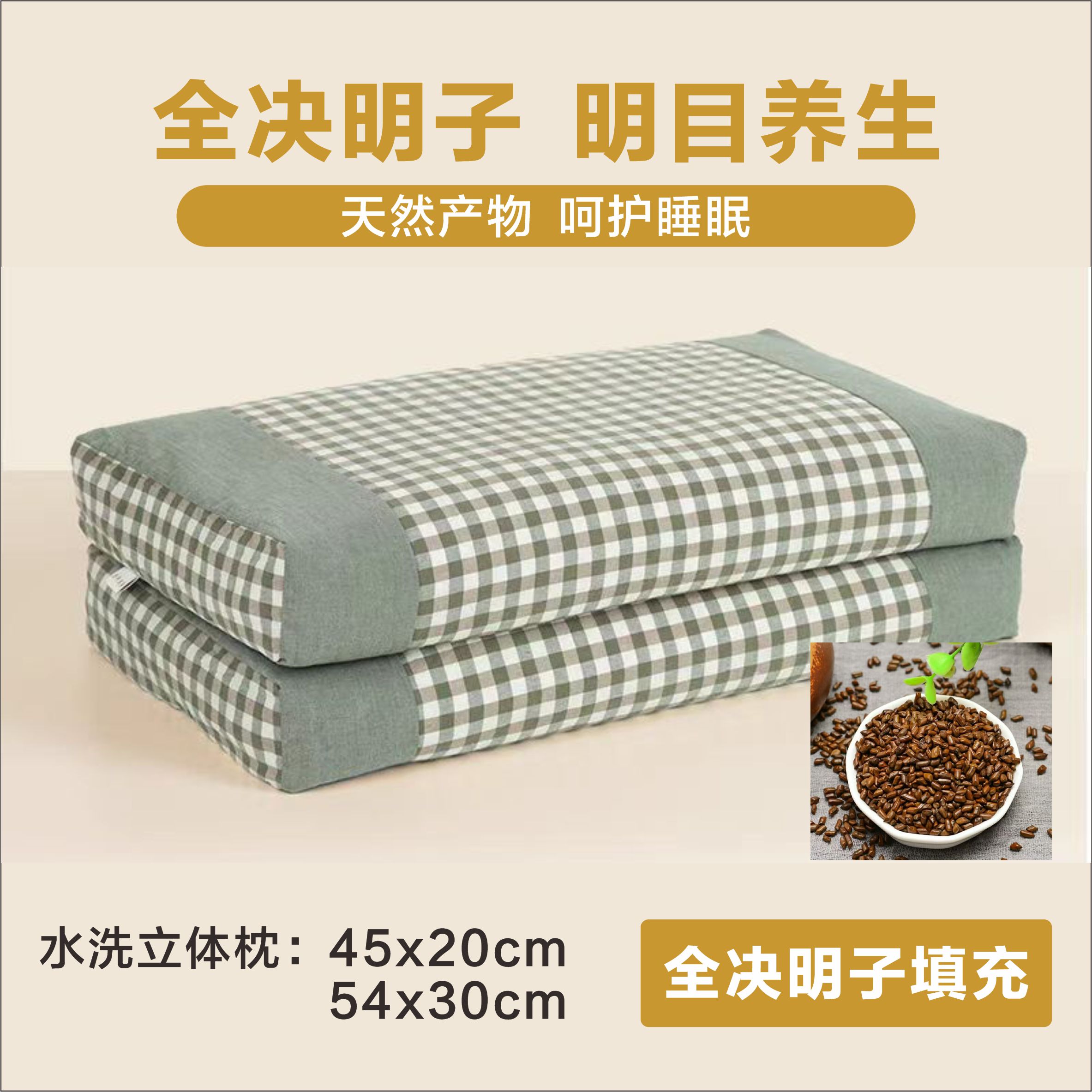 全决明子立体枕头芯棉枕套儿童护颈椎布惊子低枕睡眠枕黄荆子枕