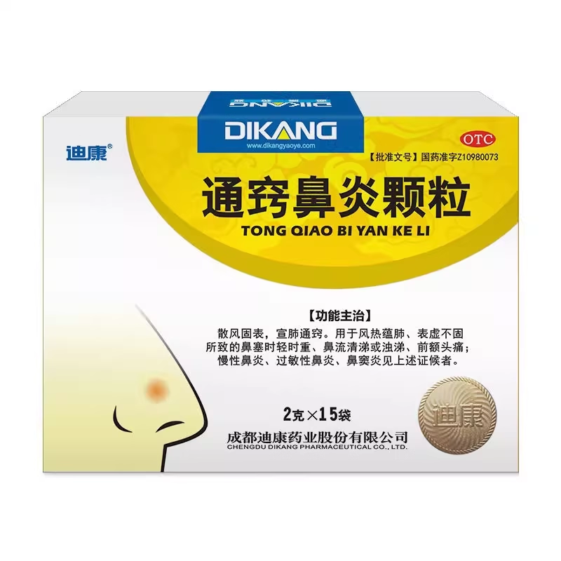 迪康 通窍鼻炎颗粒 2g*15袋 慢性鼻炎过敏性鼻炎鼻窦炎zy