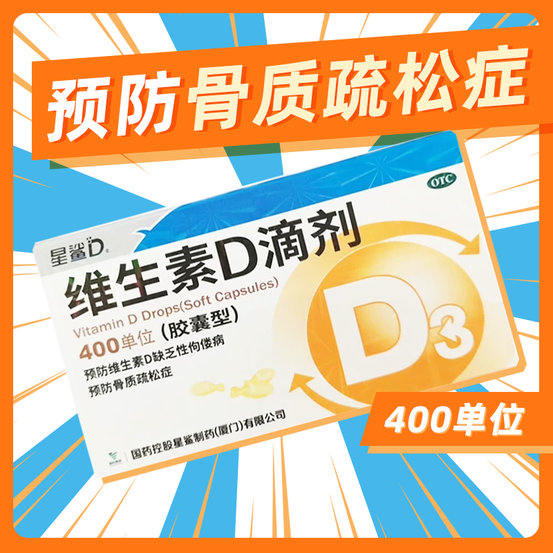 星鲨 维生素D滴剂400单位30粒/盒 预防维生素D缺乏性佝偻 zy