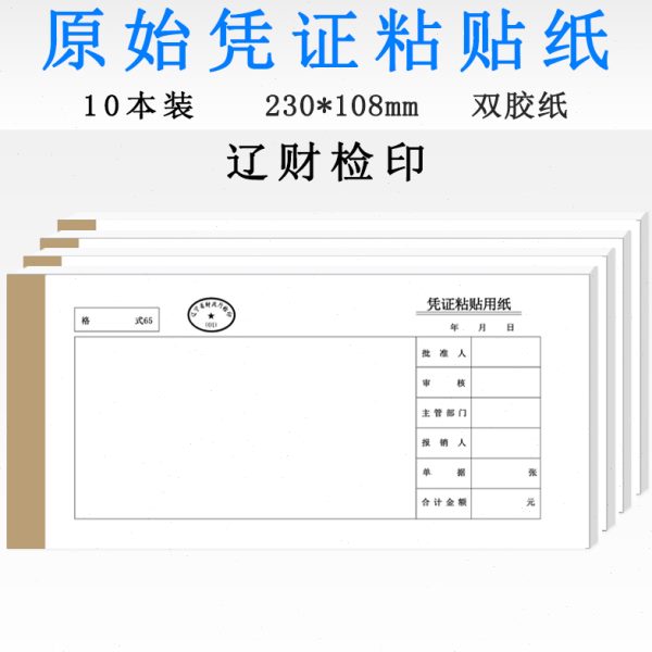 粘贴辽财纸用费用报销单记账办公票据财务会计用品本纸据凭证