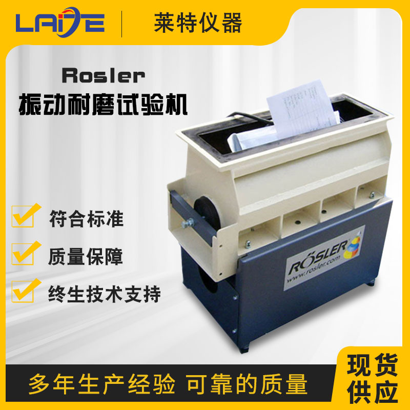 德国Rolser振动耐磨试验机手机震动耐磨试验机平板振动耐磨测试仪