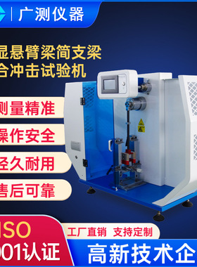 供应数显悬臂梁简支摆锤冲击试验机塑料简支梁组合抗拉冲击试验仪