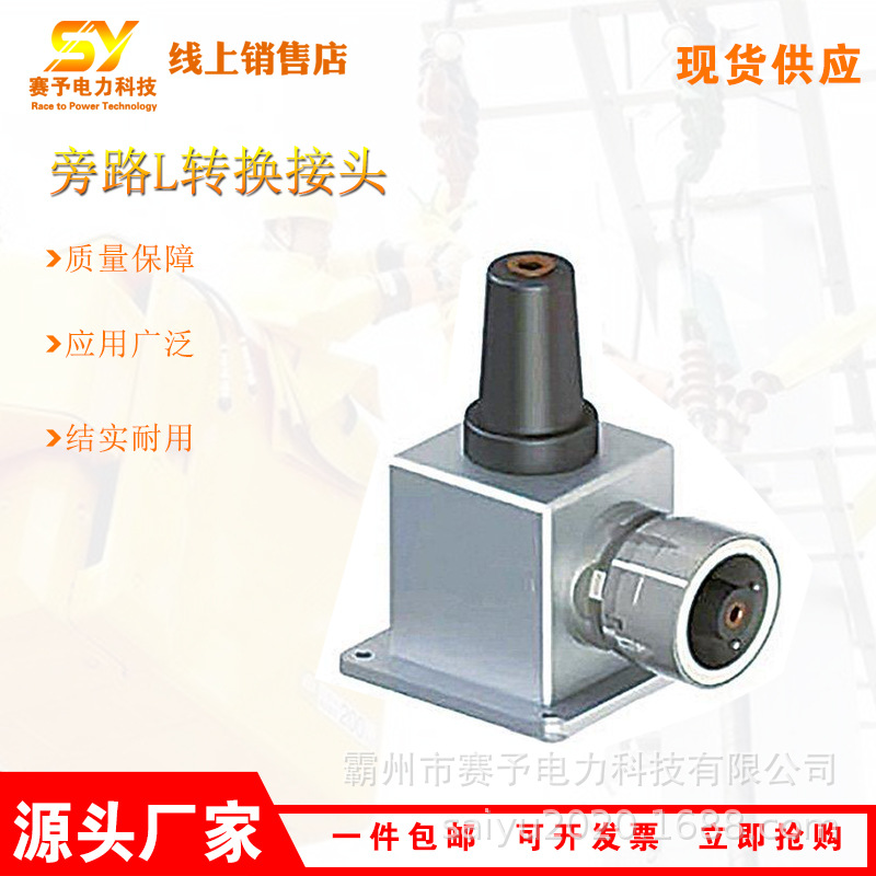连接型电缆直角转接头HP-LRK15-50旁路L转换接头通用型电力转换头
